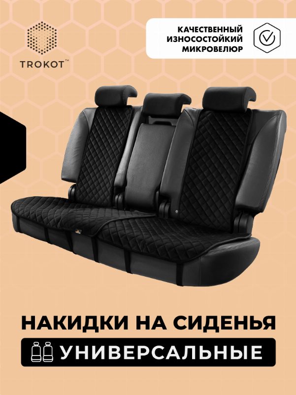Чёрные накидки на задние сиденья